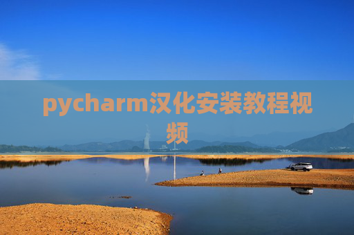 pycharm汉化安装教程视频 pycharm汉化安装教程视频