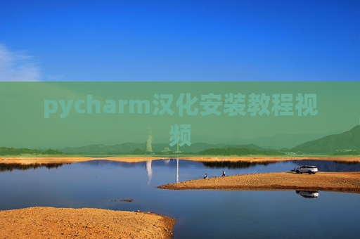 pycharm汉化安装教程视频