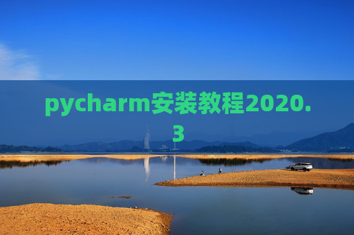 pycharm安装教程2020.3