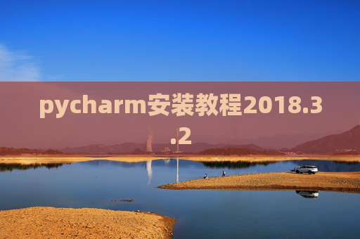 pycharm安装教程2018.3.2