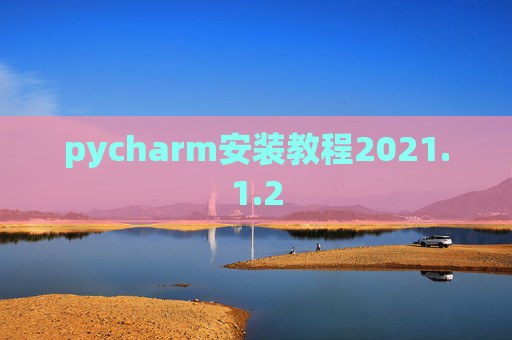 pycharm安装教程2021.1.2