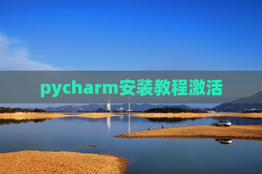 pycharm安装教程激活