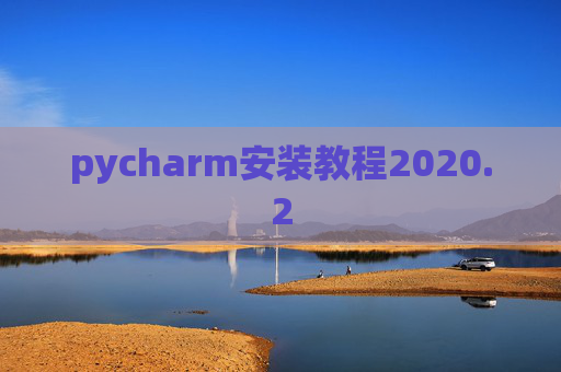 pycharm安装教程2020.2