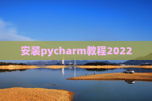 安装pycharm教程2022
