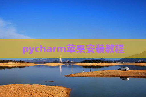 pycharm苹果安装教程